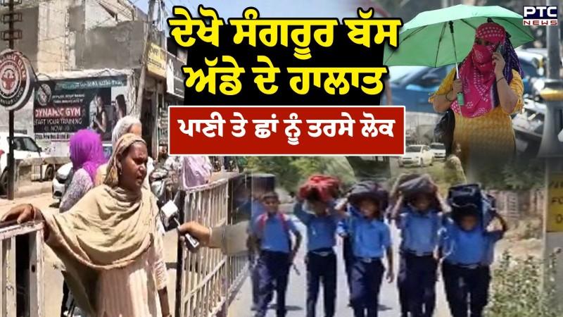 Sangrur Weather Update : ਦੇਖੋ ਸੰਗਰੂਰ ਬੱਸ ਅੱਡੇ ਦੇ ਹਾਲਾਤ ਪਾਣੀ ਤੇ ਛਾਂ ਨੂੰ ਤਰਸੇ ਲੋਕ