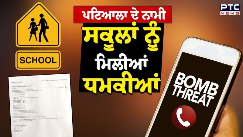 Patiala School Threat News : ਪਟਿਆਲਾ ਦੇ ਨਾਮੀ ਸਕੂਲਾਂ ਨੂੰ ਮਿਲੀਆਂ ਧਮਕੀਆਂ