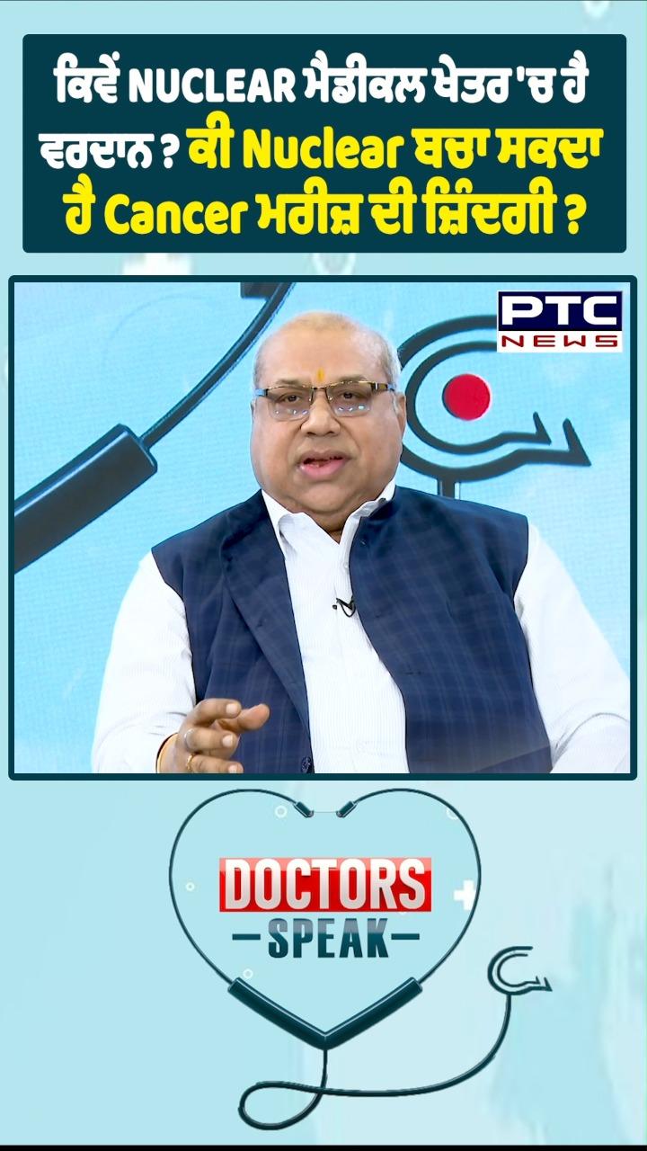 ਕਿਵੇਂ Nuclear ਮੈਡੀਕਲ ਖੇਤਰ ’ਚ ਹੈ ਵਰਦਾਨ