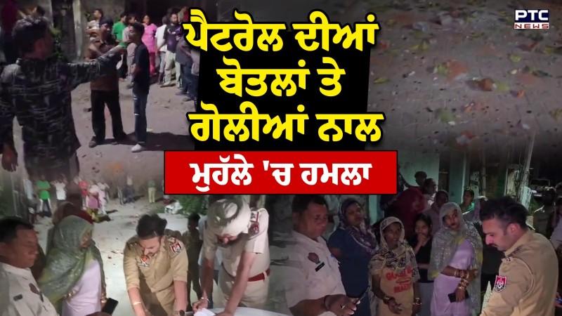 Petrol ਦੀਆਂ ਬੋਤਲਾਂ ਤੇ ਗੋਲੀਆਂ ਨਾਲ ਹਮਲਾ ਤਾੜ -ਤਾੜ ਚਲਾ'ਤੀਆਂ ਗੋਲੀਆਂ