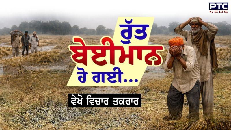 Vichar Taqrar : ਰੁੱਤ ਬੇਈਮਾਨ ਹੋ ਗਈ… | Farmers | Bhagwant Mann | Punjabi News | Hailstorm
