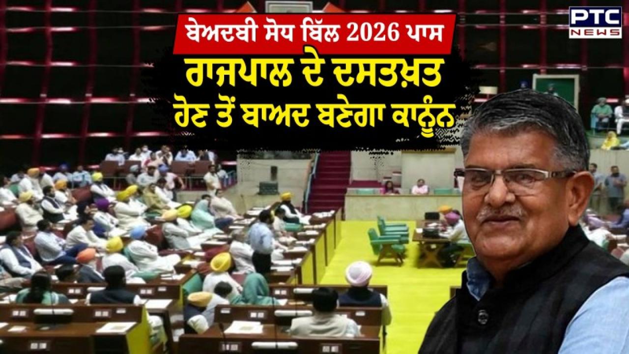 Punjab Assembly Session Live Updates :  ਪੰਜਾਬ ਵਿਧਾਨ ਸਭਾ ’ਚ 'ਜਾਗਤ ਜੋਤਿ ਸ੍ਰੀ ਗੁਰੂ ਗ੍ਰੰਥ ਸਾਹਿਬ ਸਤਿਕਾਰ' 2026 ਸੋਧ ਬਿੱਲ ਪਾਸ