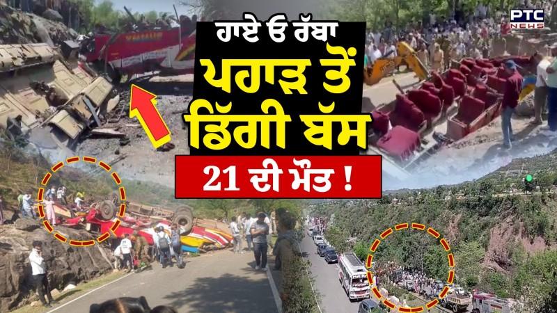 Jammu Kashmir Accident Update News : ਮੌਤ ਵਾਲੀ ਬੱਸ, ਮਚ ਗਿਆ ਚੀਕ ਚਿਹਾੜਾ, 21 ਲੋਕਾਂ ਦੀ ਗਈ ਜਾਨ !