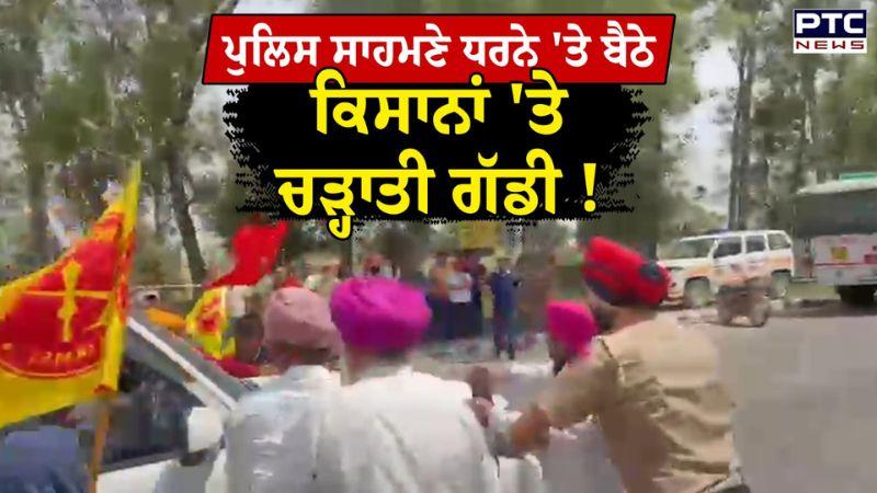 moga News : ਧਰਨੇ 'ਤੇ ਬੈਠੇ ਕਿਸਾਨਾਂ 'ਤੇ ਸਕਾਰਪਿਓ ਵਾਲੇ ਨੇ ਚੜ੍ਹਾਤੀ ਗੱਡੀ ! ਦੇਖਦੀ ਰਹਿ ਗਈ Punjab Police