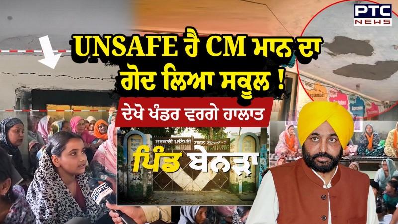 ਵਿੱਦਿਆ ਦਾ ਮੰਦਿਰ ਬਣਿਆ ਖੰਡਰ, CM ਮਾਨ ਦੀ ਸਿੱਖਿਆ ਕ੍ਰਾਂਤੀ ਦੇ ਦੇਖੋ ਸੁਰਤੇਹਾਲ