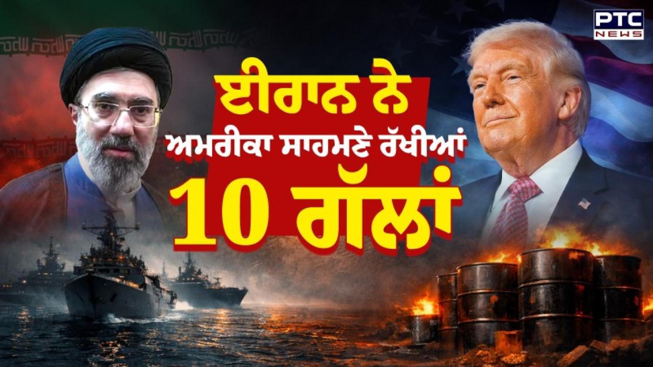 Iran US War Ceasefire : 40 ਦਿਨਾਂ ਬਾਅਦ ਰੁਕੀ ਅਮਰੀਕਾ-ਈਰਾਨ ਦੀ ਜੰਗ, 2 ਹਫ਼ਤਿਆਂ ਲਈ ਜੰਗਬੰਦੀ ਦਾ ਐਲਾਨ