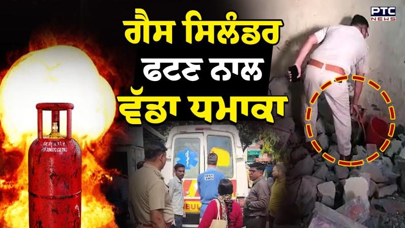 Gas Cylinder Blast News : ਗੈਸ ਸਿਲੰਡਰ ਫਟਣ ਨਾਲ ਵੱਡਾ ਧਮਾਕਾ, ਇੱਕ ਦਰਜਨ ਦੇ ਕਰੀਬ ਜਖ਼ਮੀ