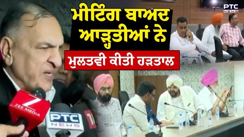 ਆੜ੍ਹਤੀਆਂ ਐਸੋਸੀਏਸ਼ਨ ਦੀ ਮੰਤਰੀਆਂ ਨਾਲ ਬੈਠਕ ਖ਼ਤਮ,ਆੜ੍ਹਤੀਆਂ ਨੇ ਮੁਲਤਵੀ ਕੀਤੀ ਹੜਤਾਲ