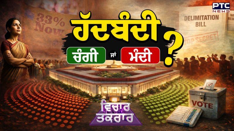 Vichar Taqrar : ਹੱਦਬੰਦੀ - ਚੰਗੀ ਜਾਂ ਮੰਦੀ ? Women Reservation Bill | PM Modi | Lok Sabha