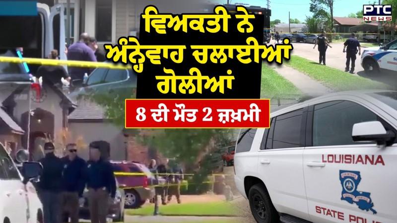 America Mass Shooting News : ਵਿਅਕਤੀ ਨੇ ਅੰਨ੍ਹੇਵਾਹ ਚਲਾਈਆਂ ਗੋਲੀਆਂ, 8 ਲੋਕਾਂ ਦੀ ਮੌਤ