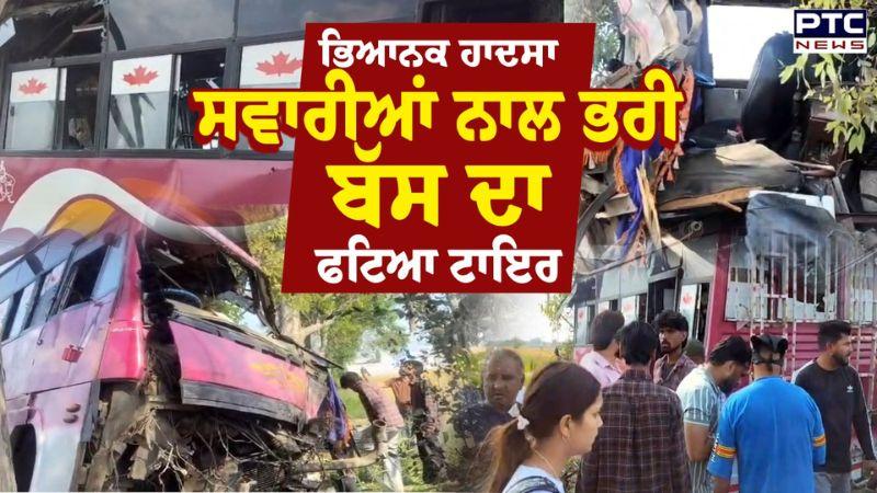 ਸਵਾਰੀਆਂ ਨਾਲ ਭਰੀ ਬੱਸ ਦਾ ਫਟਿਆ ਟਾਇਰ, ਸਿੱਧਾ ਦਰਖੱਤ ਨਾਲ ਟਕਰਾਈ | Dosanjh Kalan | Punjabi News | Phagwara