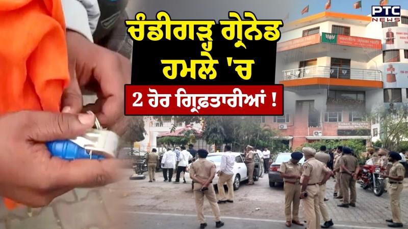 Chandigarh ਗ੍ਰੇਨੇਡ ਹਮਲੇ 'ਚ 2 ਹੋਰ ਗ੍ਰਿਫ਼ਤਾਰੀਆਂ !