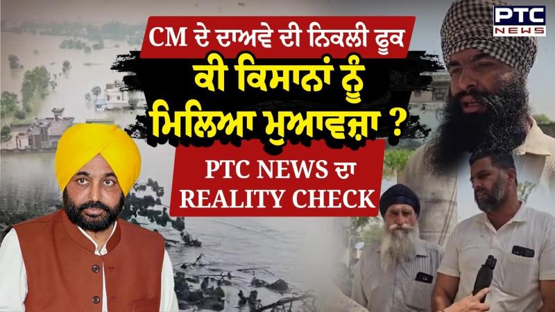 CM ਸਾਬ੍ਹ ਦੇ ਦਾਅਵੇ ਦੀ ਨਿਕਲੀ ਫੂਕ, ਸੱਚ ਜਾਨਣ ਕਿਸਾਨਾਂ ਕੋਲ ਪਹੁੰਚੀ PTC ਨਿਊਜ਼ ਦੀ ਟੀਮ