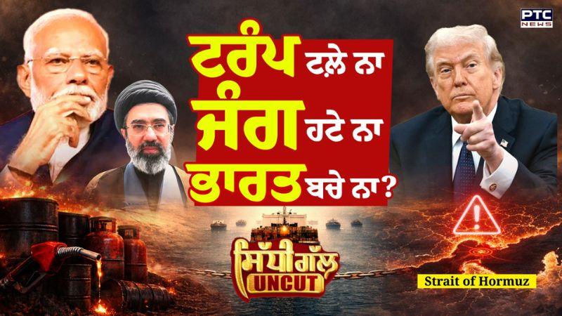Sidhi Gal UNCUT : ਟਰੰਪ ਟਲ਼ੇ ਨਾ, ਜੰਗ ਹਟੇ ਨਾ ਤੇ ਭਾਰਤ ਬਚੇ ਨਾ? | Iran-US war Update| PTC News