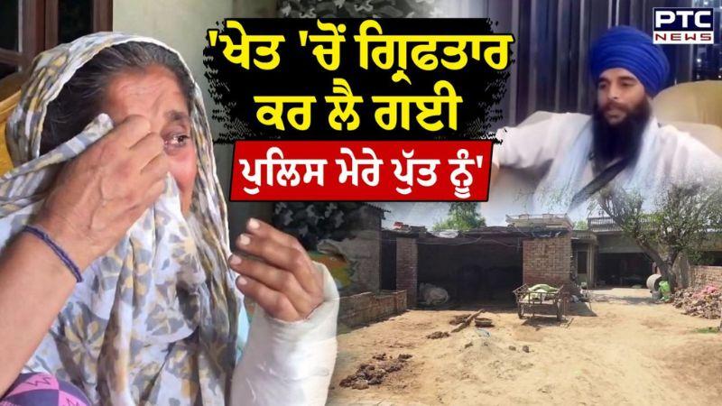 Rajpura Blast : ਮਾਨਸਾ ਤੋਂ ਗ੍ਰਿਫਤਾਰ ਕੀਤੇ ਕੁਲਵਿੰਦਰ ਸਿੰਘ ਦੀ ਮਾਂ ਨੇ ਸੁਣਾਏ ਆਪਣੇ ਹਾਲਾਤ | Punjabi News