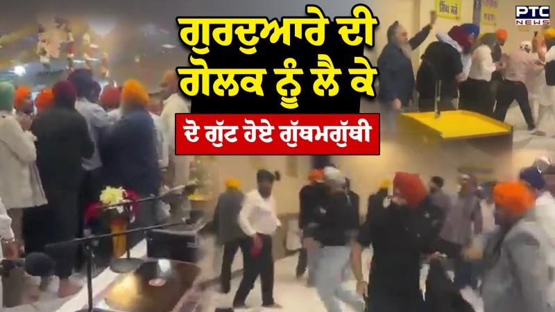 Germany 'ਚ ਗੁਰਦੁਆਰੇ ਦੀ ਗੋਲਕ ਨੂੰ ਲੈਕੇ ਦੋ ਗੁੱਟ ਹੋਏ ਗੁੱਥਮਗੁੱਥੀ, ਤੇਜ਼ਧਾਰ ਹਥਿਆਰਾਂ ਨਾਲ ਹੋਏ ਹਮਲੇ