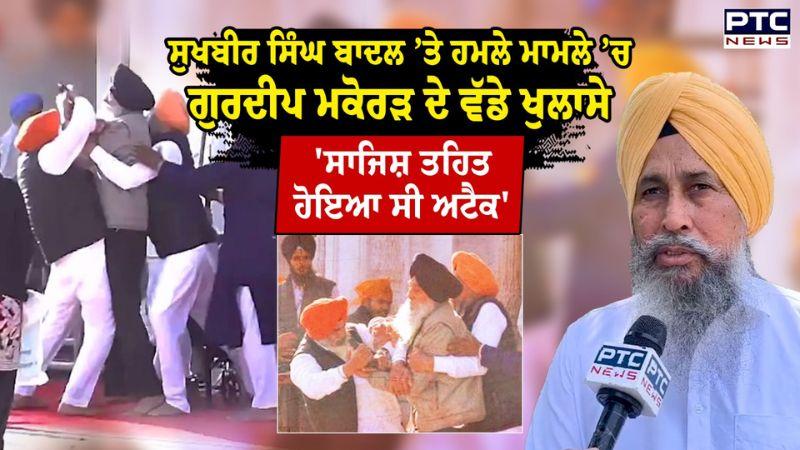 Sukhbir Singh Badal ’ਤੇ ਹਮਲੇ ਮਾਮਲੇ ’ਚ Gurdeep Singh Makorad ਦੇ ਵੱਡੇ ਖੁਲਾਸੇ | Punjabi News