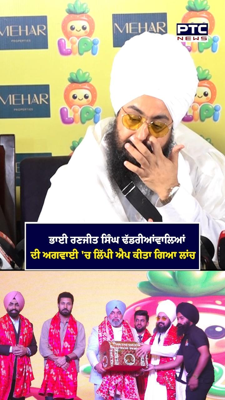 ਭਾਈ ਰਣਜੀਤ ਸਿੰਘ ਢੱਡਰੀਆਂਵਾਲਿਆਂ ਦੀ ਅਗਵਾਈ ’ਚ ਲਿੱਪੀ ਐਪ ਕੀਤਾ ਗਿਆ ਲਾਂਚ