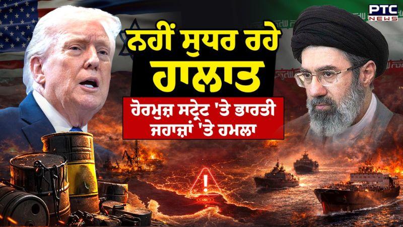 US-Israel-Iran War : ਹੋ ਗਈ ਉਹ ਹੀ ਗੱਲ ਜਿਸਦਾ ਸੀ ਡਰ, Hormuz Strait 'ਤੇ ਚੱਲੀਆਂ ਗੋਲੀਆਂ | Punjabi News
