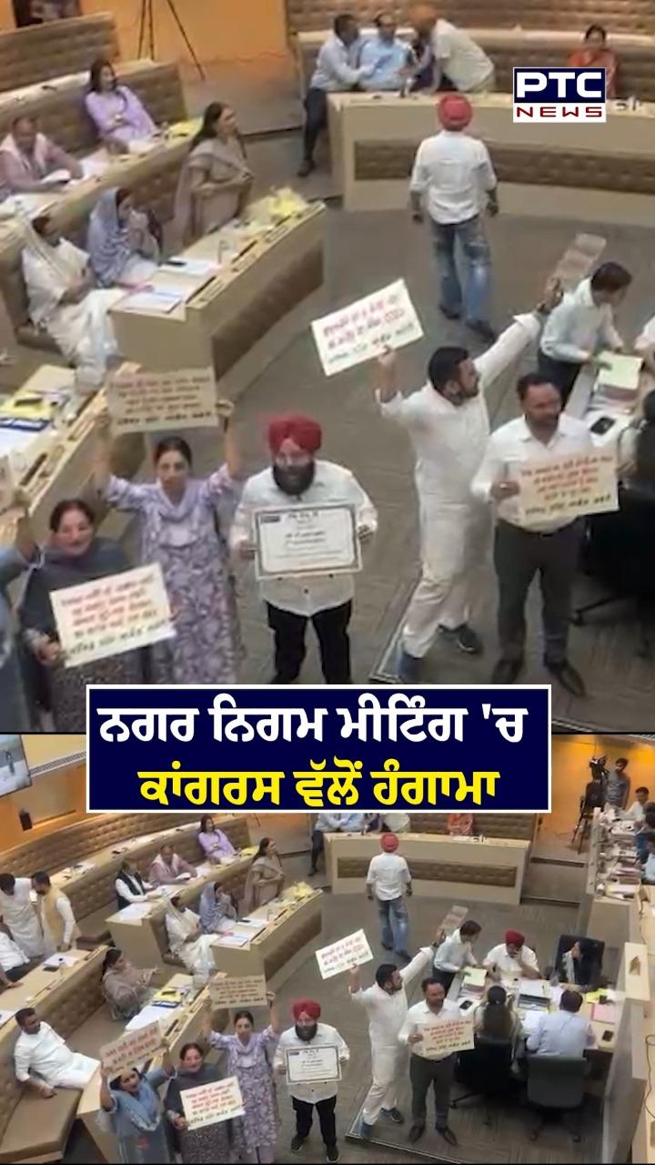 ਨਗਰ ਨਿਗਮ ਮੀਟਿੰਗ ’ਚ ਕਾਂਗਰਸ ਵੱਲੋਂ ਹੰਗਾਮਾ
