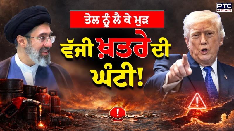 US-Israel-Iran War : ਤੇਲ ਨੂੰ ਲੈ ਕੇ ਮੁੜ ਵੱਜੀ ਖ਼ਤਰੇ ਦੀ ਘੰਟੀ, ਅਮਰੀਕਾ-ਈਰਾਨ 'ਚ ਵੱਧ ਗਈ ਗੱਲ