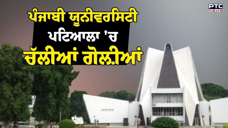 Punjabi University Patiala 'ਚ ਚੱਲੀਆਂ ਗੋਲ਼ੀਆਂ ਵਿਦਿਆਰਥੀਆਂ ਦੇ 2 ਗੁੱਟਾਂ ਵਿਚਾਲੇ ਝੜਪ ਦੌਰਾਨ ਫ਼ਾਈਰਿੰਗ