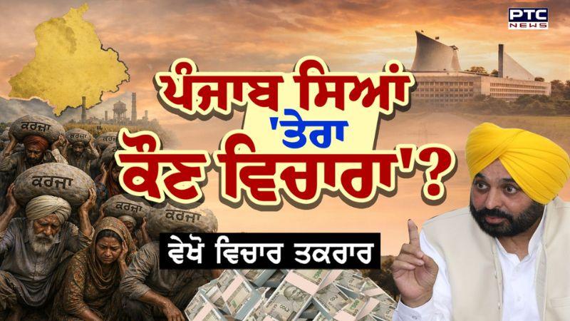 ਵੇਖੋ Vichar Taqrar , ਪੰਜਾਬ ਸਿਆਂ 'ਤੇਰਾ ਕੌਣ ਵਿਚਾਰਾ' ? Punjab Debt Rises | AAP | Punjabi News