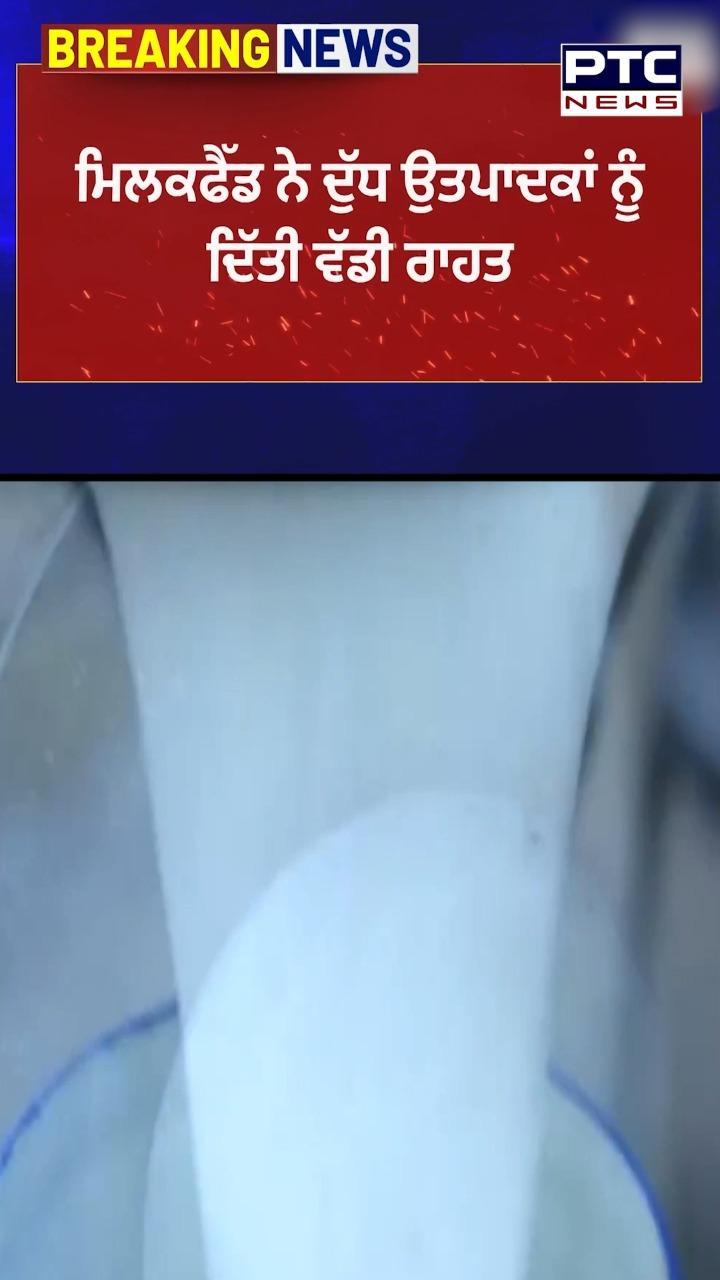 ਮਿਲਕਫੈੱਡ ਨੇ ਦੁੱਧ ਉਤਪਾਦਕਾਂ ਨੂੰ ਦਿੱਤੀ ਵੱਡੀ ਰਾਹਤ