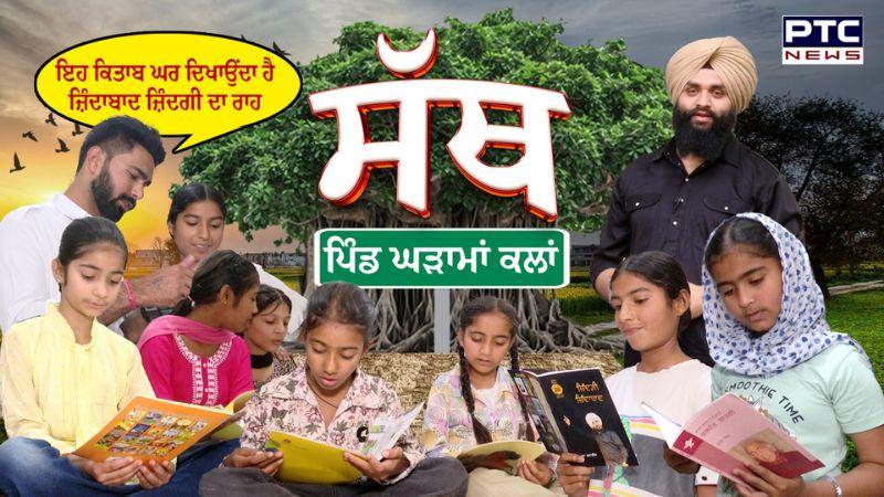 PTC SATH - EP - 66 : ਇਹ ਕਿਤਾਬ ਘਰ ਦਿਖਾਉਂਦਾ ਹੈ ਜ਼ਿੰਦਾਬਾਦ ਜ਼ਿੰਦਗੀ ਦਾ ਰਾਹ | Patiala | Gharama Kalan | Punjab