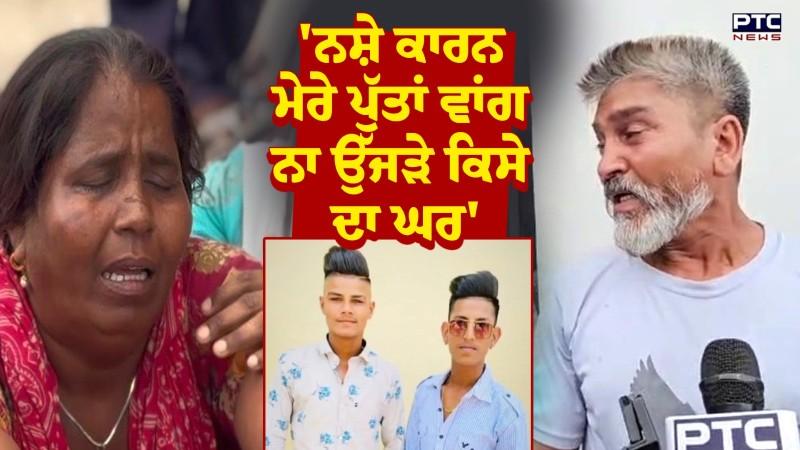 Sultanpur Lodhi News : 'ਮੇਰੇ ਪੁੱਤਾਂ ਵਾਂਗ ਨਸ਼ੇ ਕਾਰਨ ਨਾ ਉੱਜੜੇ ਕਿਸੇ ਦਾ ਘਰ' 200 ਰੁਪਏ 'ਚ ਖਰੀਦੀ ਮੌਤ !