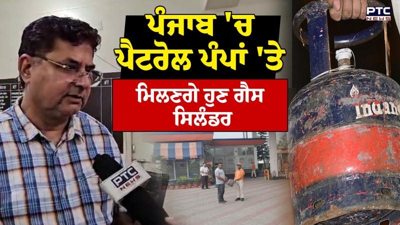 Punjab 'ਚ Petrol Pump 'ਤੇ ਮਿਲਣਗੇ ਹੁਣ Gas Cylinder