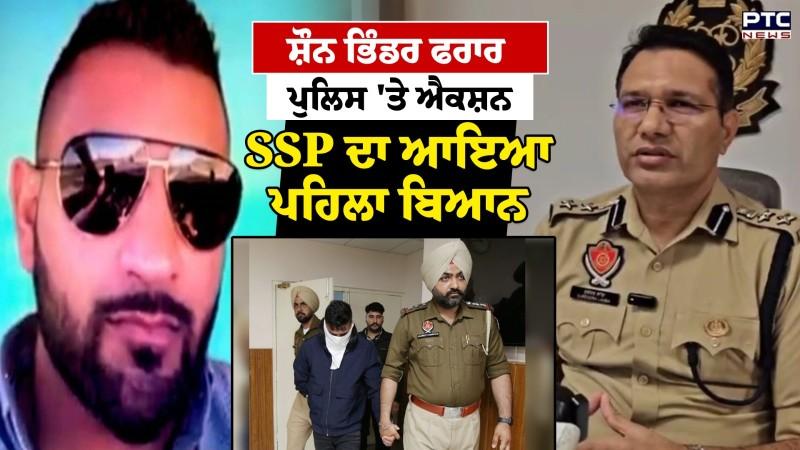 Shawn Bhinder ਦੇ Passport ਨੂੰ ਕਲੀਅਰੈਂਸ ਦੇਣ 'ਤੇ ਦੋ Police ਮੁਲਾਜ਼ਮ ਸਸਪੈਂਡ