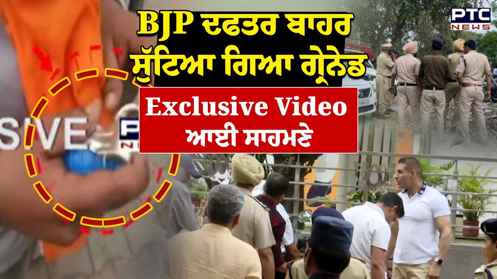 ਚੰਡੀਗੜ੍ਹ 'ਚ BJP ਦਫ਼ਤਰ ਦੇ ਬਾਹਰ ਧਮਾਕਾ ! ਲੋਕਾਂ 'ਚ ਮੱਚਿਆ ਹੜਕੰਪ, ਗ੍ਰੇਨੇਡ ਹਮਲੇ ਦੀ Video ਆਈ ਸਾਹਮਣੇ, ਜਾਂਚ ਜਾਰੀ