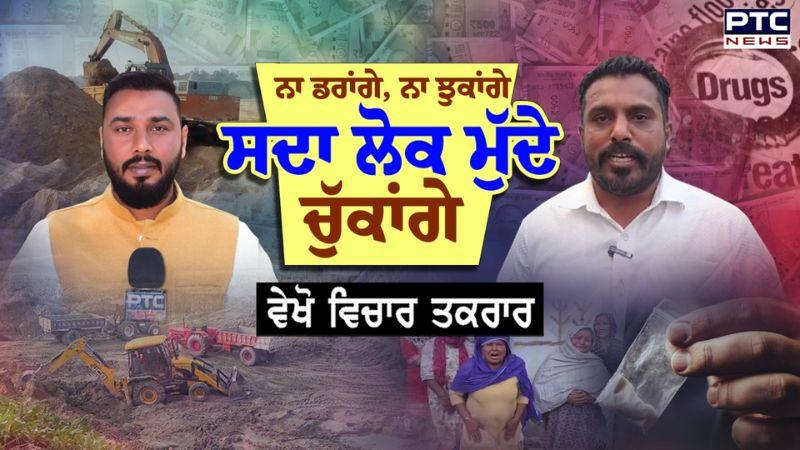 Vichar Taqrar : ਨਾ ਡਰਾਂਗੇ, ਨਾ ਝੁਕਾਂਗੇ, ਸਦਾ ਲੋਕ ਮੁੱਦੇ ਚੁੱਕਾਂਗੇ | Journalist | Threats