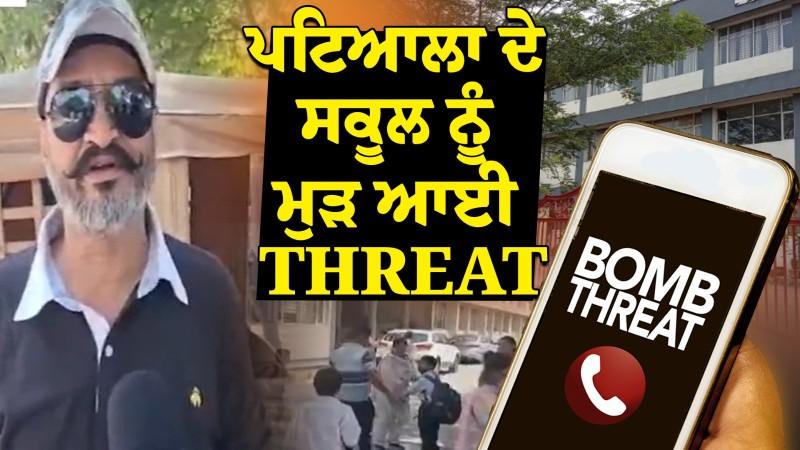 ਪੰਜਾਬ 'ਚ ਨਹੀਂ ਰੁਕ ਰਿਹਾ ਧਮਕੀਆਂ ਦਾ ਸਿਲਸਿਲਾ, Patiala ਦੇ School ਨੂੰ ਮੁੜ ਆਈ THREAT