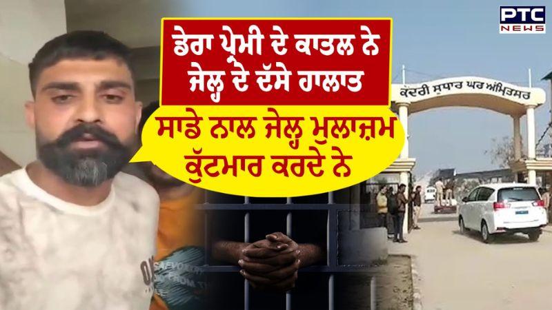 Dera Premi ਦੇ ਕਾਤਲ Paramjit ਨੇ Jail ’ਚੋਂ ਬਣਾਈ Video, ਮੁਲਾਜ਼ਮਾਂ ’ਤੇ ਤਸ਼ੱਦਤ ਕਰਨ ਦੇ ਆਰੋਪ ! Punjabi News