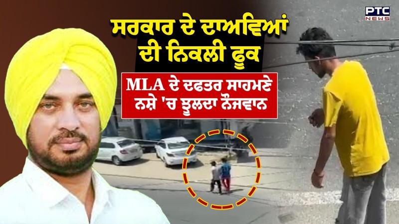 ਸਰਕਾਰ ਦੇ ਨਸ਼ੇ ਮੁਕਤੀ ਦੇ ਦਾਅਵਿਆਂ ਦੀ ਨਿਕਲੀ ਫੂਕ , MLA Dev Mann ਦੇ ਦਫਤਰ ਸਾਹਮਣੇ ਨਸ਼ੇ 'ਚ ਝੂਲਦਾ ਨੌਜਵਾਨ