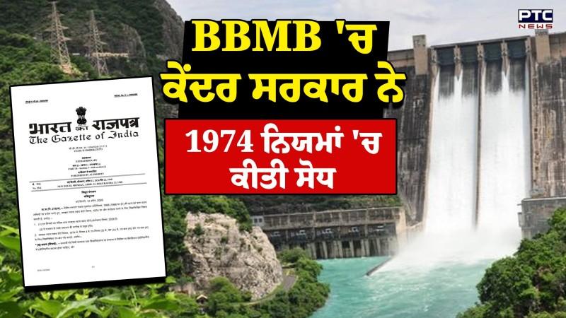 BBMB ਦੇ ਅਹਿਮ ਅਹੁਦਿਆਂ ਨਾਲ ਜੁੜੀ ਵੱਡੀ ਖ਼ਬਰ