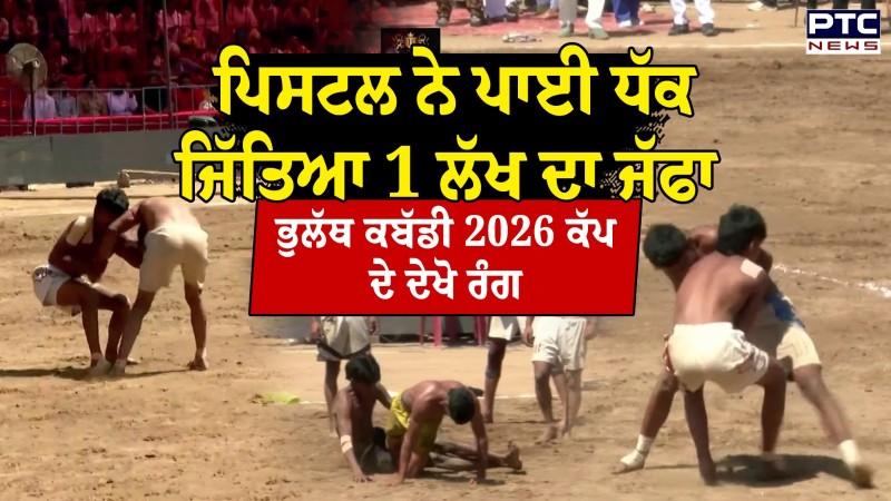 Bholath Kabaddi Cup 2026 : ਪਿਸਟਲ ਨੇ ਪਾਈ ਧੱਕ ਜਿੱਤਿਆ 1 ਲੱਖ ਦਾ ਜੱਫਾ