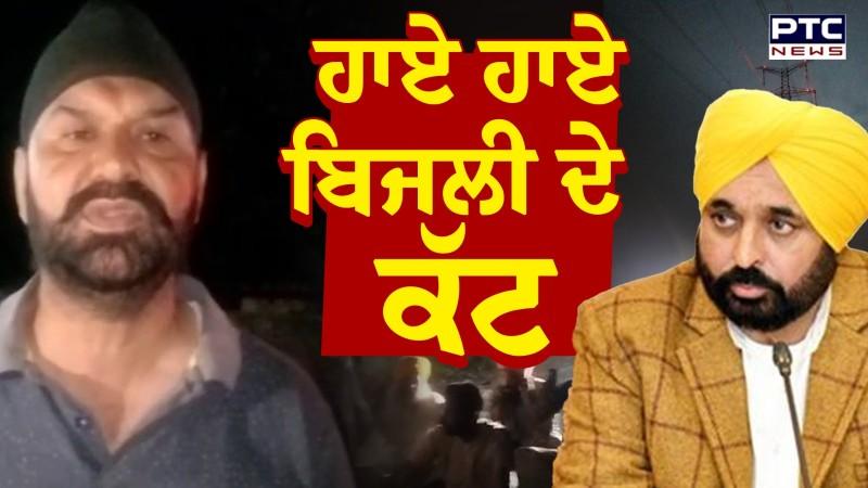 Firozpur Power Cut : ਹਾਏ ਹਾਏ ਬਿਜਲੀ ਦੇ ਕੱਟ ਬਿਜਲੀ ਦੇ ਕੱਟਾਂ ਨੇ ਸਤਾਏ ਲੋਕ