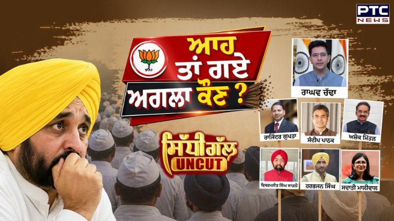 Sidhi Gal UNCUT : ਆਹ ਤਾਂ ਗਏ, ਅਗਲਾ ਕੌਣ? | Raghav Chadha | AAP
