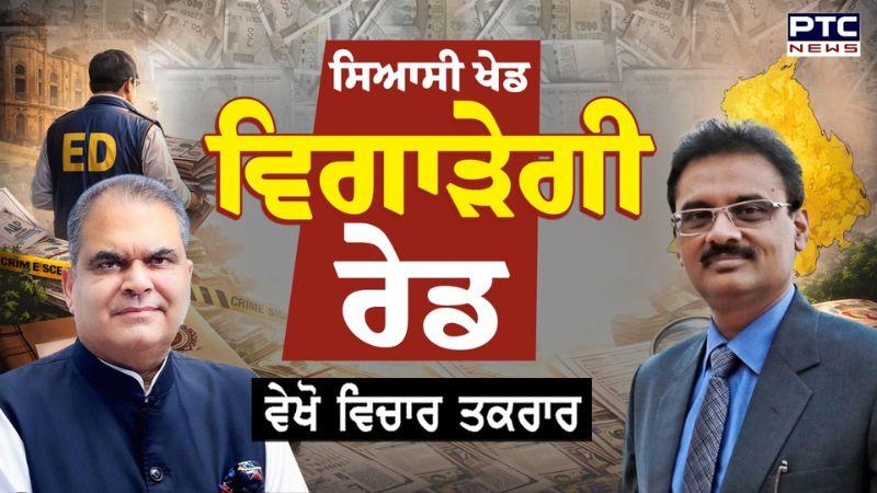 Vichar Taqrar : ਸਿਆਸੀ ਖੇਡ, ਵਿਗਾੜੇਗੀ ਰੇਡ ! | Punjab Politics | ED Raid
