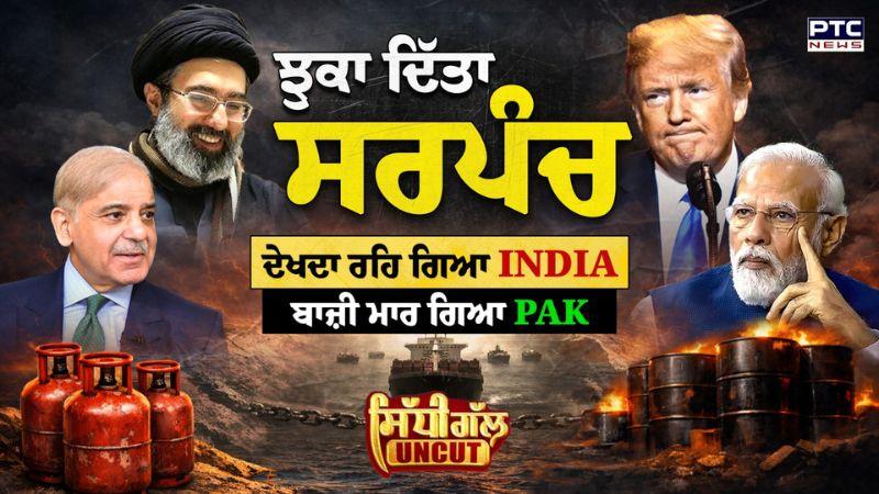 Sidhi Gal UNCUT: ਈਰਾਨ ਨੇ ਝੁਕਾ ਦਿੱਤਾ ਸਰਪੰਚ | Iran Vs USA War | Donald Trump