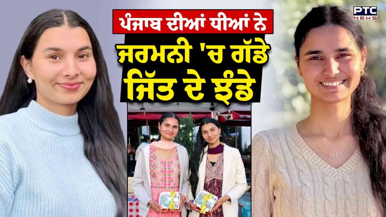 Video : ਹੁਸ਼ਿਆਰਪੁਰ ਦੀਆਂ ਭੈਣਾਂ ਨੇ ਪੰਜਾਬ ਤੇ ਮਾਪਿਆਂ ਦਾ ਨਾਮ ਕੀਤਾ ਰੌਸ਼ਨ, ਦੋਵਾਂ ਨੇ ਜਰਮਨੀ 'ਚ ਜਿੱਤੀਆਂ ਚੋਣਾਂ