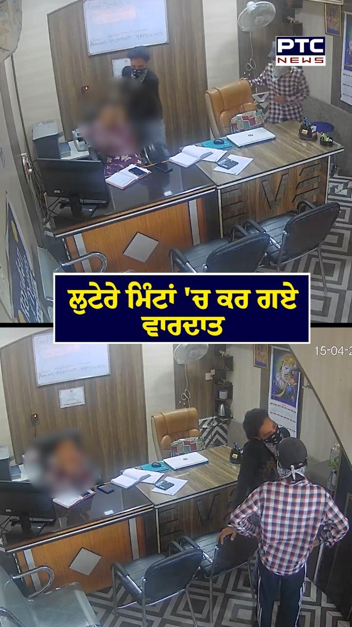 ਲੁਟੇਰੇ ਮਿੰਟਾਂ ’ਚ ਕਰ ਗਏ ਵਾਰਦਾਤ