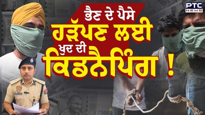 ਨੌਜਵਾਨ ਦੀ ਸਾਥੀਆਂ ਸਣੇ ਸ਼ੈਤਾਨੀ ਰਚੀ ਆਪਣੀ ਹੀ Kidnapping ਦੀ ਝੂਠੀ ਕਹਾਣੀ