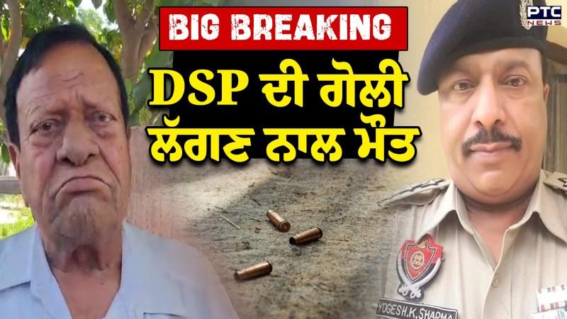 DSP ਦੀ ਛਾਤੀ 'ਚ ਵੱਜੀ ਗੋਲੀ, ਮੌਕੇ 'ਤੇ ਹੋ ਗਈ ਮੌਤ, Phagwara ’ਚ ਦੁਖਦਾਈ ਹਾਦਸਾ