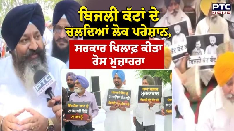 ਬਿਜਲੀ ਕੱਟਾਂ ਦੇ ਸਤਾਏ ਲੋਕ , ਸਰਕਾਰ ਖਿਲਾਫ਼ Shiromani Akali Dal ਦਾ ਹੱਲਾ ਬੋਲ