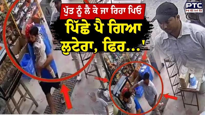 ਪੰਜਾਬ 'ਚ ਕੌਣ ਸੁਰੱਖਿਅਤ ? CCTV ਦੇਖ ਉੱਡ ਜਾਣਗੇ ਹੋਸ਼