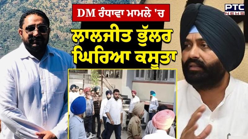 DM Randhawa ਮਾਮਲੇ 'ਚ Laljit Bhullar ਘਿਰਿਆ ਕਸੂਤਾ, ਜੋੜੀ ਗਈ ਨਵੀਂ ਧਾਰਾ ਪਰਿਵਾਰ ਨੇ ਕਹਿ ਦਿੱਤੀ ਸਿੱਧੀ ਗੱਲ